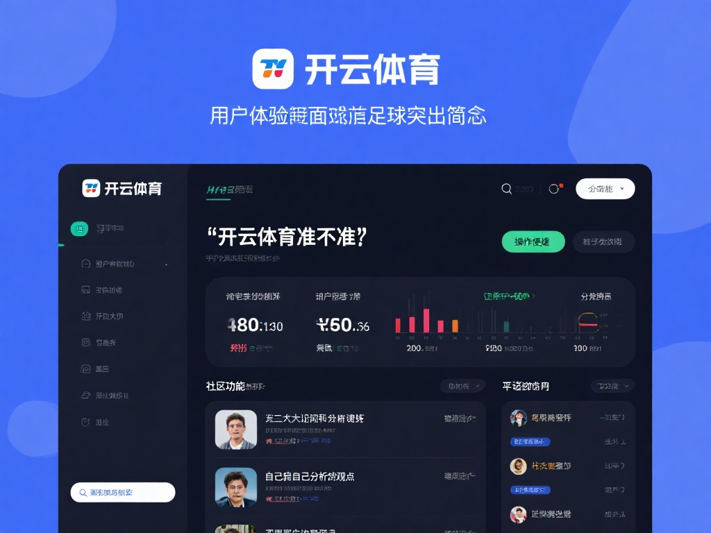 除了数据和预测，开云体育在用户体验方面也下足了功夫
